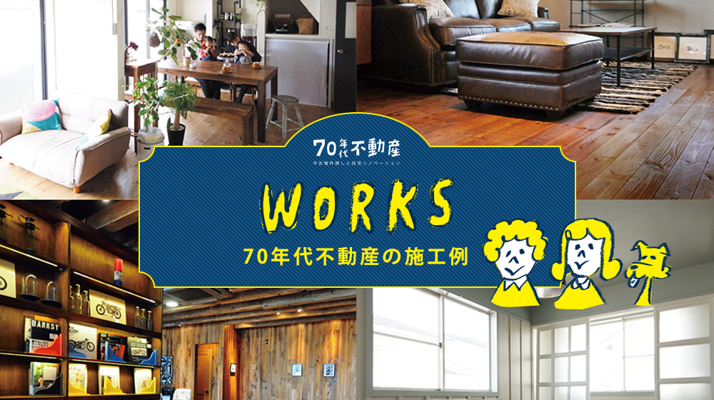 苫小牧モデル 施工例 中古物件探しと住宅リノベーションの70年代不動産 川堀工務店 K Living